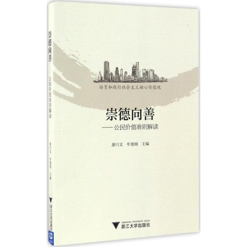 正版新书]崇德向善:公民价值准则解读廖曰文9787308161749