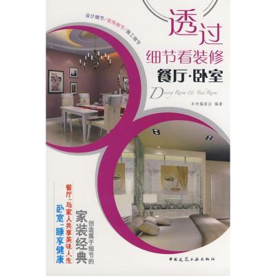 [M]透过细节看装修/餐厅.卧室-9787112103096