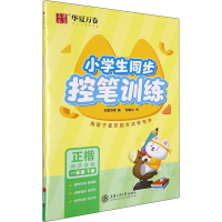 音像小学生同步控笔训练 1年级下册刘腾之