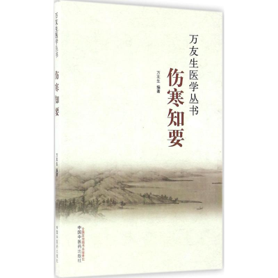 醉染图书伤寒知要9787513119