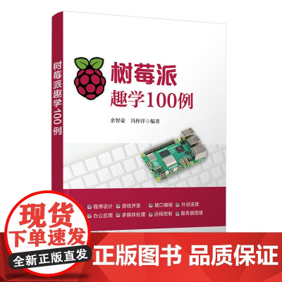 正版新书 树莓派趣学100例 余智豪 冯梓洋 清华大学出版社