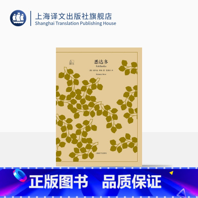 [正版]悉达多 [德] 赫尔曼黑塞 张佩芬译 译文40系列 中学生课外读物 世界经典名著小说 黑塞思想 文学作品的精华