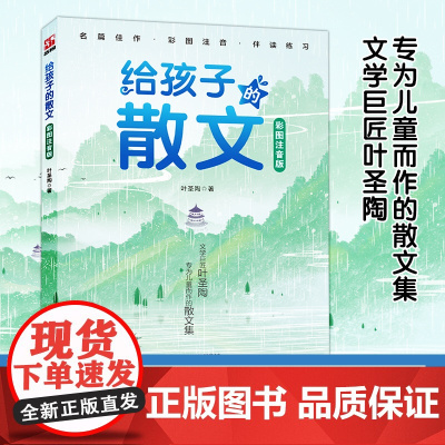 给孩子的散文彩图注音版文学巨匠叶圣陶专为儿童而做的散文集给孩子的最美散文大作家写给小孩子的小散文儿童文学课外读物三四五六