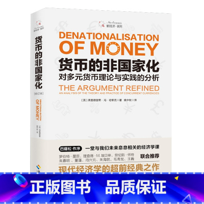 [正版]货币的非国家化 哈耶克破除逃不开的经济周期的晚年之作 预言区块链和数字货币的经典 经济理论 海南出版社
