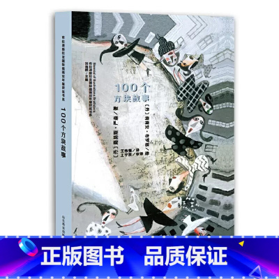 100个方块故事 [正版]布拉迪斯拉发国际插画双年展获奖书系灰姑娘蛛网家族伊索寓言神奇的大自然破洞的袜子黑铅笔和红铅笔儿