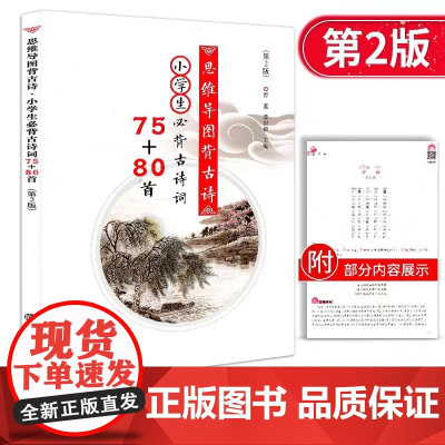 正版 思维导图背古诗·小学生古诗词75+80首(第2版) 南京大学出版社