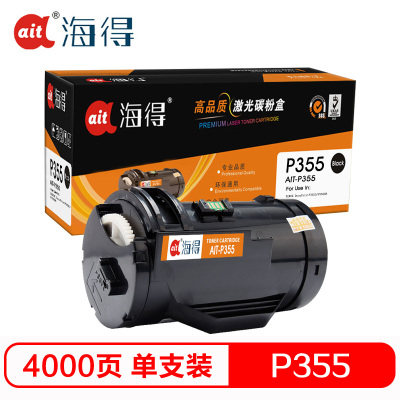 Ait海得 AIT-P355粉盒 专业版 适用富士施乐Fuji Xerox P355db P368d M355df 打印