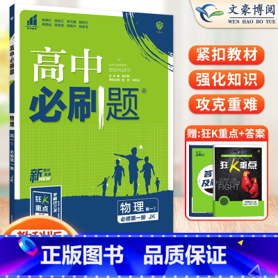 [高一上]物理 必修第一册 教科版 高中通用 [正版]2024高中必刷题数学物理化学生物必修一人教版数学必修12RJ必修