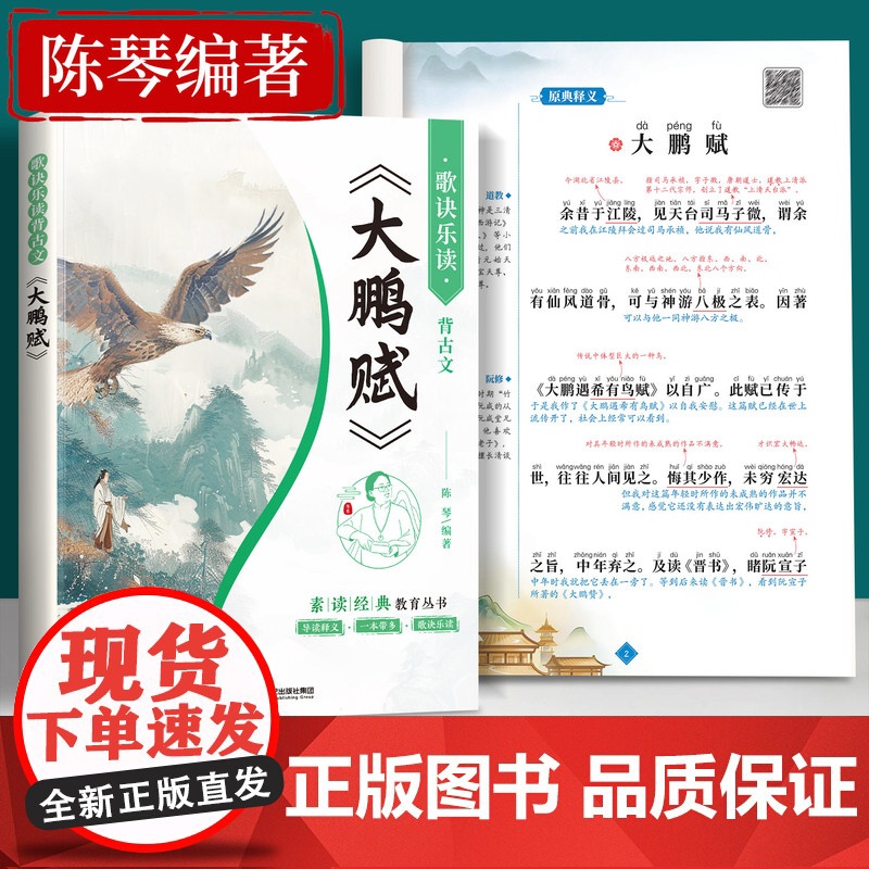 大鹏赋注音版李白诗集原文带译文陈琴经典素读初中语文八年级下册阅读课外书青少年儿童国学启蒙二年级小学生中国传统文化故事书籍