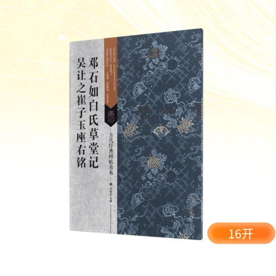 [M]邓石如白氏草堂记·吴让之崔子玉座右铭-9787558008405