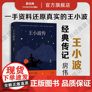 [店正版]王小波传 房伟 经典传记新修版 梁鸿序言导读 王德威孙郁 革命星空下的“坏孩子” 黄金时代名人图书