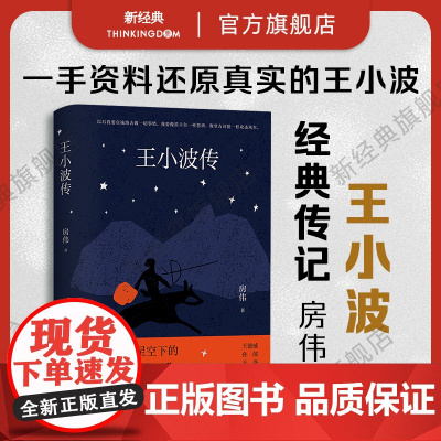 [店正版]王小波传 房伟 经典传记新修版 梁鸿序言导读 王德威孙郁 革命星空下的“坏孩子” 黄金时代名人图书