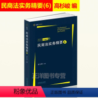 [正版]民商法实务精要6 第六辑集 高杉LEGAL 高杉峻主编 民商法实务技能手册 律师民商法办案法律实务 中国法制出
