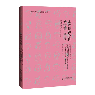 醉染图书儿童精神分析讨论班·第2卷9787303262519