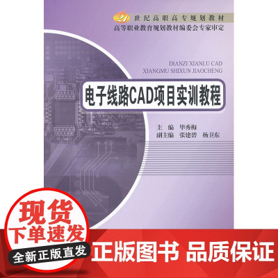 电子线路CAD项目实训教程