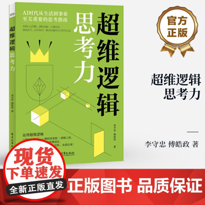 店 超维逻辑思考力 李守忠 AI时代从生活到事业至关重要的思考指南 创新力学习力提升书籍 电子工业出版社