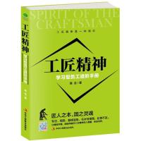 正版新书]工匠精神:学习型员工进阶手册陈浩9787515817286