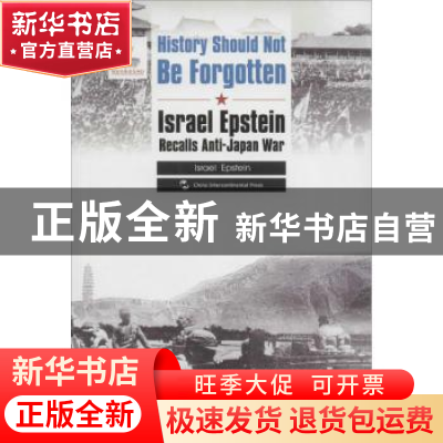正版 爱泼斯坦的抗战记忆 伊斯雷尔·爱泼斯坦著 五洲传播出版社 9
