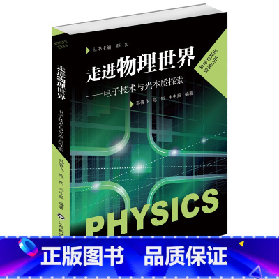 [正版]走进物理世界 电子技术与光本质探索 山东科学技术出版社