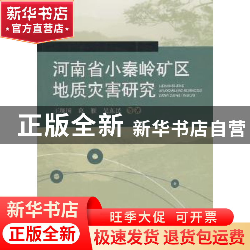 正版 河南省小秦岭矿区地质灾害研究 王现国 中国地质大学出版社