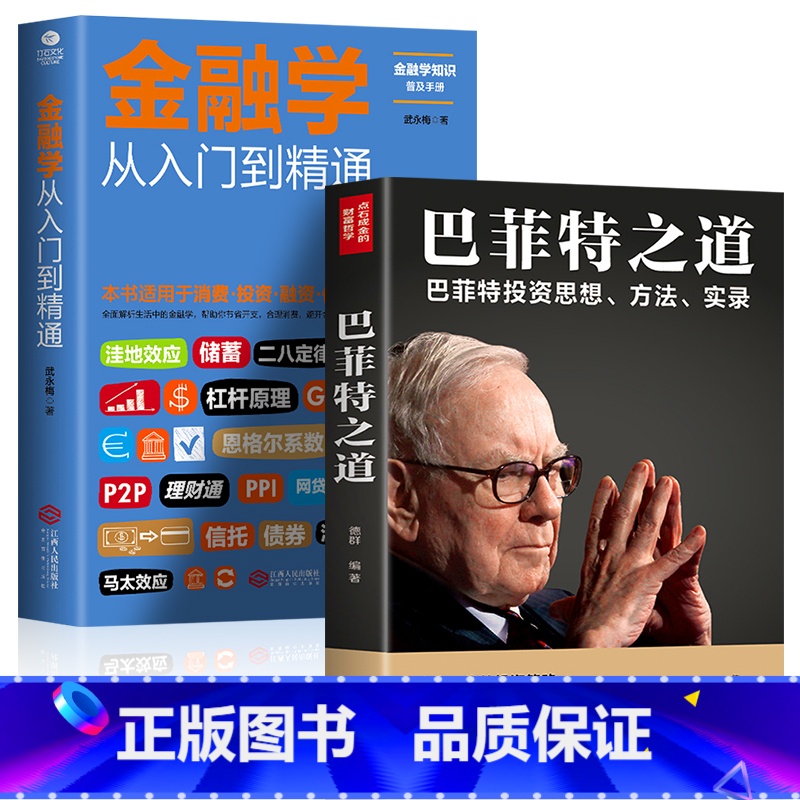 [正版]全2册 竹石文化-金融学从入门到精通+巴菲特之道 投资思想哲学巴菲特传投资圣经法则书籍致股东信股票证券期货投资