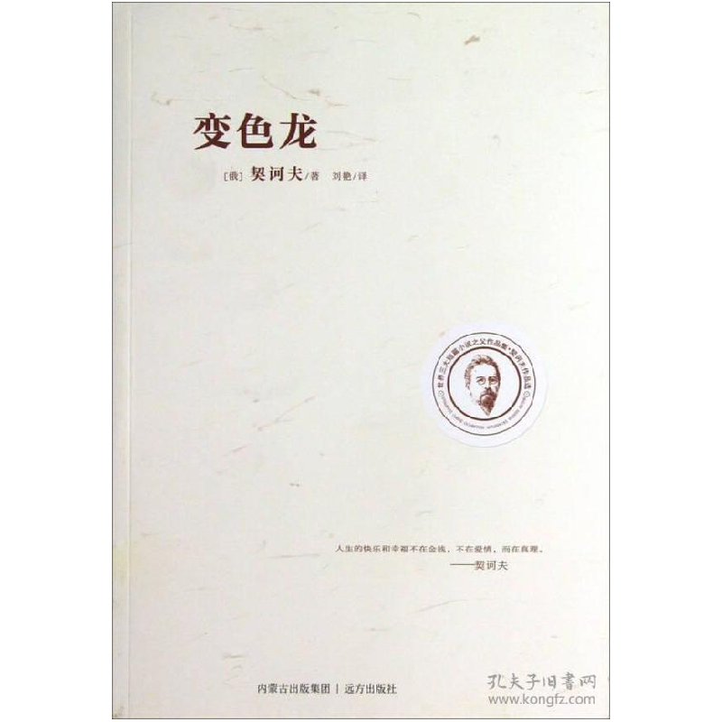 正版新书]变色龙契诃夫9787807239420