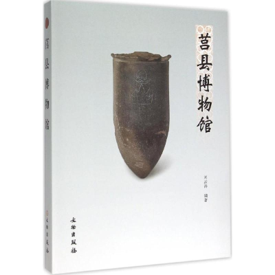 [M]莒县博物馆-9787501043507