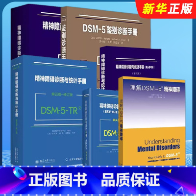 [全套4本]DSM-5-TR修订版 [正版]全套4册 DSM-5-TR系列丛书 第五版 修订版 精神障碍诊断与统计手册