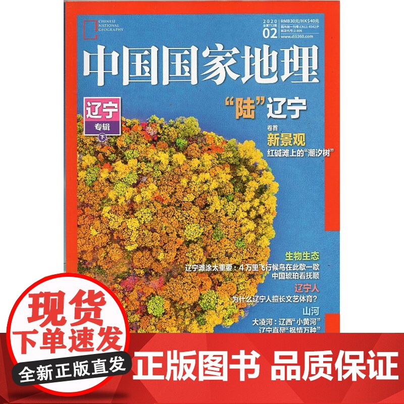 [闪电]中国国家地理杂志(2020年2月)辽宁专辑(下)