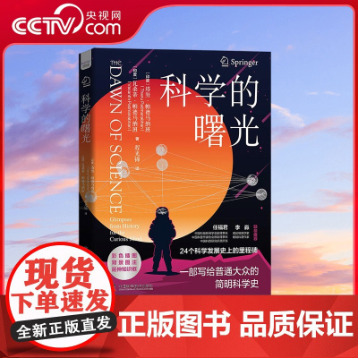 [央视网]科学的曙光 24个科学发展史上的里程碑 一部写给普通大众的简明科学史 ZK