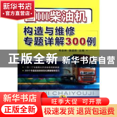 正版 国Ⅲ柴油机构造与维修专题详解300例 母忠林,强道前主编 机