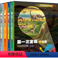 [正版]第一次发现手电筒 好玩的动物 套装全4册精装新版3-6岁儿童科普百科胶片书恐龙一年级儿童小学生课外阅读书籍