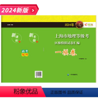 地理 高中通用 [正版]2024年上海市高考地理等级考 一模卷 区级模拟试卷汇编 e家图 试卷+答案上海市等级考高考地理