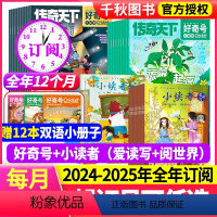 3[跨年订阅] 好奇号+爱读写+阅世界24年5月-25年4月 [正版]全年订阅好奇号+小读者爱读写杂志2024年1-12