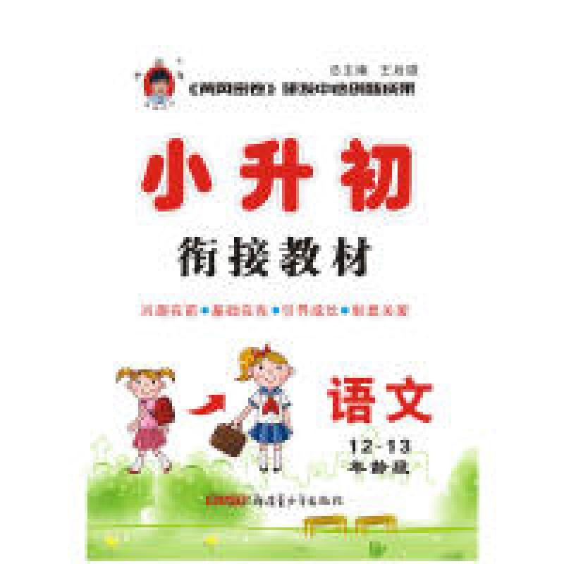 正版新书]培优新课堂小升初衔接教材数学17王后雄9787559013651