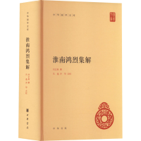 [M]淮南鸿烈集解-9787101157581