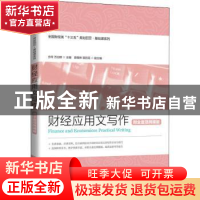 正版 财经应用文写作(全国财经类十三五规划教材)/基础课系列 编