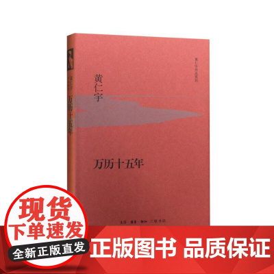 万历十五年(精)/黄仁宇作品系列