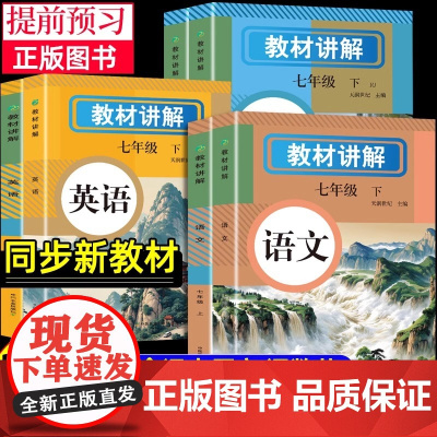 2025新版中学教材讲解全解七年级下册新教材人教版语文数学英语课本原文同步初中新教材初一上册教辅书学霸随堂课堂笔记人教版