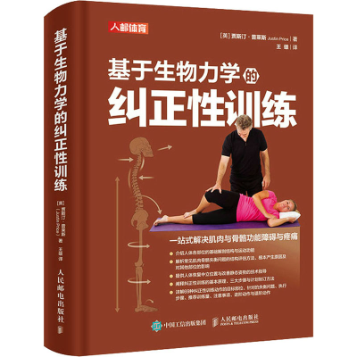 [M]基于生物力学的纠正性训练-9787115546548