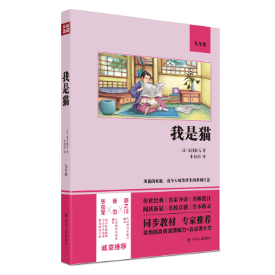 醉染图书我是猫(9年级)9787220122286