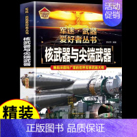 军迷[核武器与尖端武器] [正版]世界名枪 军迷武器爱好者丛书 科普类书籍小学青少年 军事飞机坦克枪械知识百科全书大百科