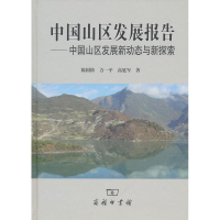 音像中国山区发展报告:中国山区发展新动态与新探索陈国阶 等