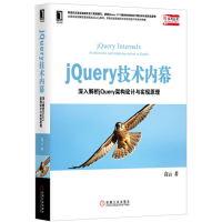 正版新书]jQuery技术内幕-深入解析jQuery架构设计与实现原理高