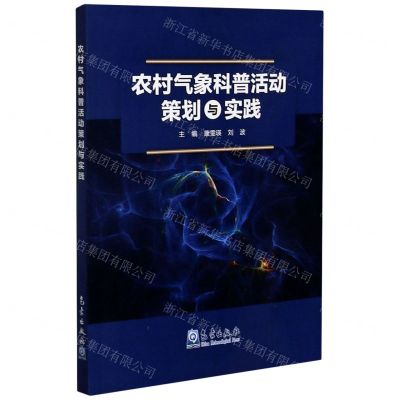 [N]农村气象科普活动策划与实践-9787502972806