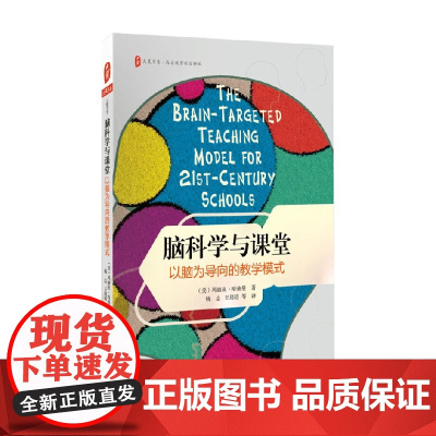 大夏书系 脑科学与课堂 以脑为导向的教学模式 玛丽亚·哈迪曼 著 中小学教辅