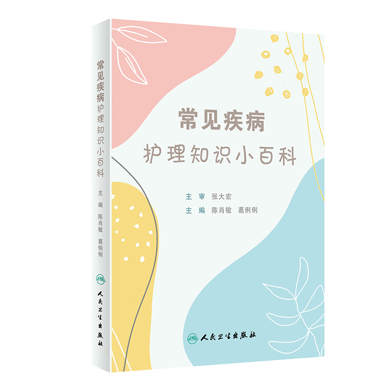 音像常见疾病护理知识小百科陈肖敏,葛俐俐 著