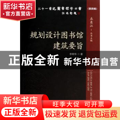 正版 规划设计图书馆建筑要旨 李明华著 海洋出版社 978750278820