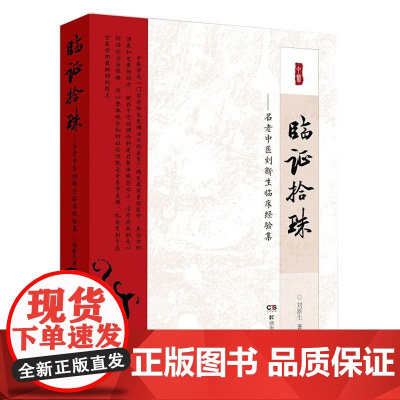 临证拾珠——名老中医刘新生临床经验集