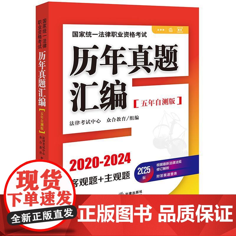 2025版国家统一法律职业资格考试历年真题汇编(五年自测版 全11册) 法律考试中心 众合教育组编 法律出版社